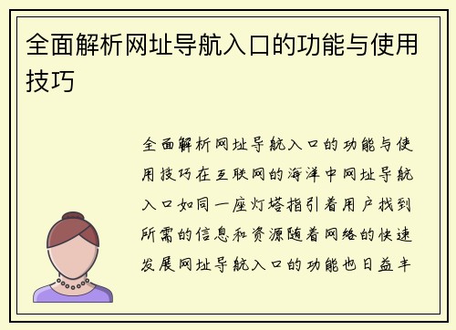 全面解析网址导航入口的功能与使用技巧