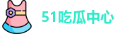 51吃瓜中心